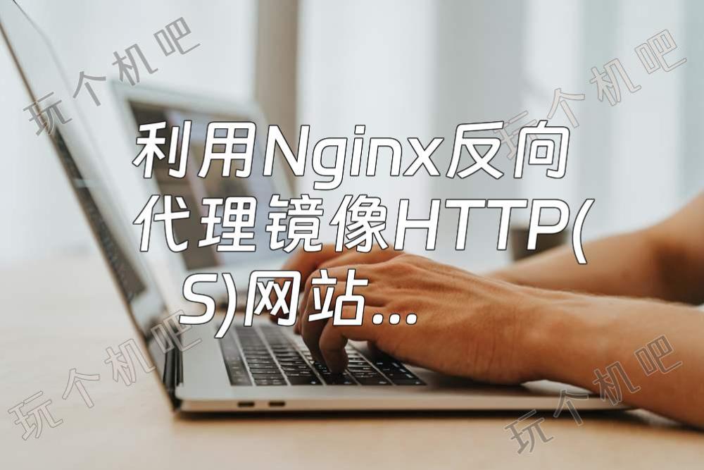 利用Nginx反向代理镜像HTTP(S)网站